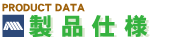 製品仕様